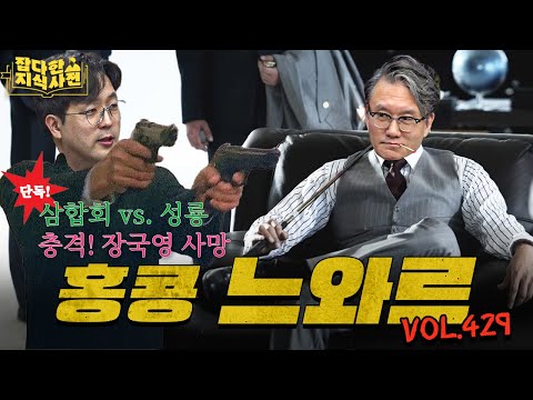워너브라더스 요직 출신 썬킴의 '홍콩 느와르 영화' 30분 특강🇭🇰