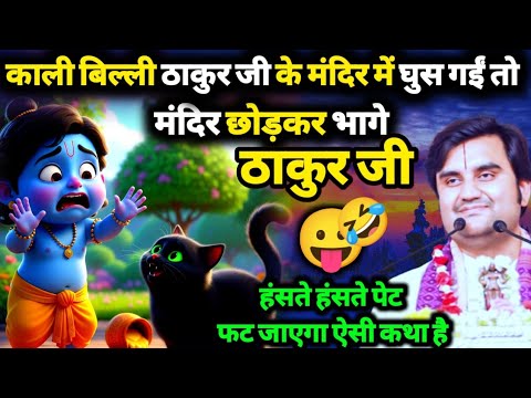 काली बिल्ली मंदिर में घुस गईं तो डरकर मंदिर ही छोड़कर भागने लगे ठाकुर जी🤪✨ bal Krishna @BhaktiPath 