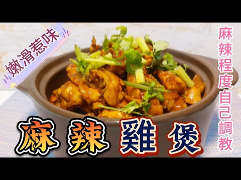 麻辣雞煲#嫩滑惹味#麻辣程度自己調教