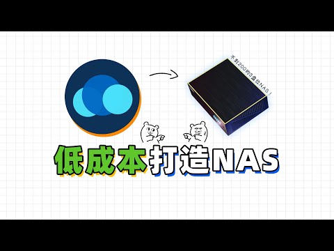 不到200元的3盘位NAS！超低功耗，刷个机就能变身家庭服务器