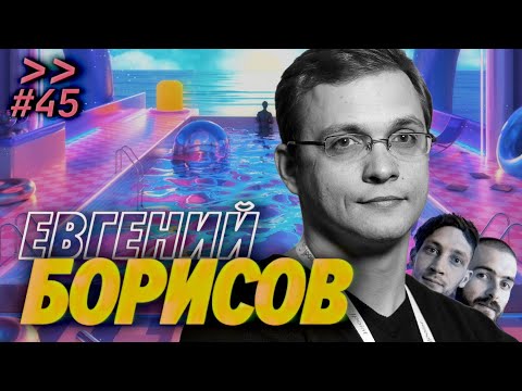 Евгений Борисов — Spring-потрошитель, галеры и поэзия — Мы обречены #45