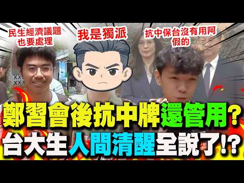 鄭習會後"給評分"! 抗中神主牌對年輕人"還管用"? 街訪台大生"人間清醒"全說了!?