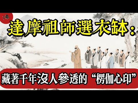達摩祖師選衣缽，藏著千年沒人參透的“楞伽心印”，你有這慧根不？真正阻礙修行的，不是貪嗔痴，而是你每天在做的這件事！|佛教 |佛學知識|修心修行|禪悟人生 |南無阿彌陀佛|養生|談佛心安
