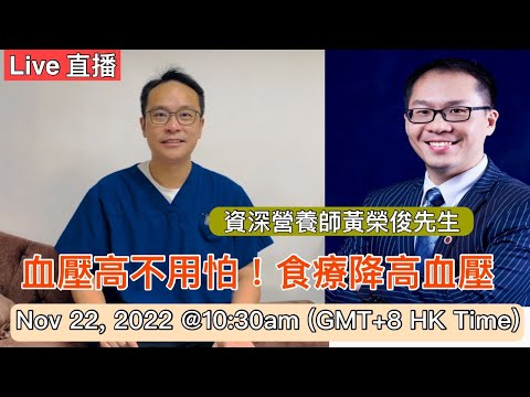 直播: 血壓高不用怕…..營養師教大家降高血壓食療。另外現場運動示範及Q&A ☺️ Nov 22, 2022 @ 10:30 am (GMT+8)