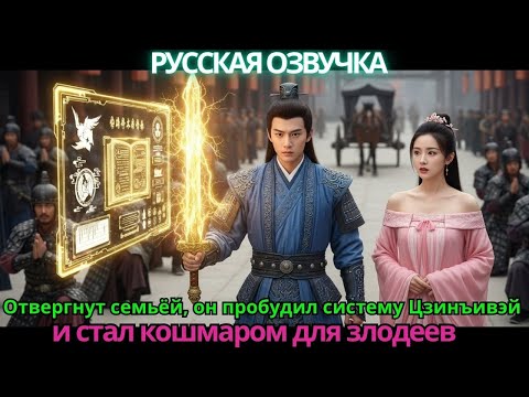 Отвергнут семьёй, он пробудил систему Цзинъивэй и стал кошмаром для злодеев!