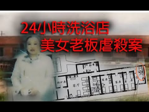 極度深寒 第1226集 24小時洗浴店美女老板虐殺案 C