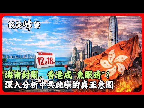 当年毛泽东与周恩来对香港的八字方针是什么？海南全岛封关正式启动。为什么中共不再依赖香港？海南自贸港会成为“中国版新加坡”吗？封关对普通中国人有什么影响？ 深度解析中共治国逻辑，不站队，只讲底层逻辑。