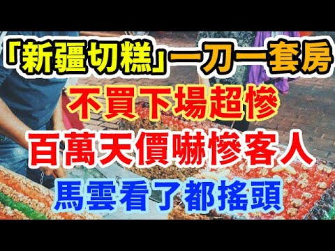 "新疆切糕"一刀讓你當場流淚，兩刀讓你直接崩潰，看了馬雲也只能搖頭與嘆氣，越切越大 ! 越切越大 !  | 新聞時事 | 小人物大事件 |