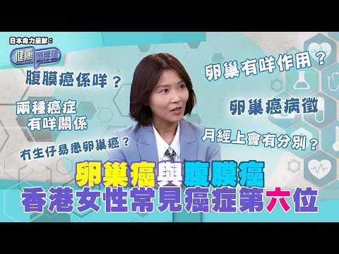 日本命力呈獻：健康關注組｜ EP169 PT1｜卵巢癌與腹膜癌 香港女性常見癌症第六位｜ 卵巢癌 ｜ 腹膜癌 ｜ 敖嘉年 ｜ 黃芳雯 ｜ HOY TV 77台