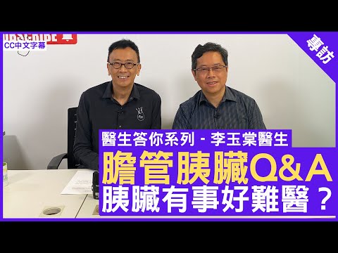 膽管胰臟Q&A  胰臟有事好難醫？ - 鄭丹瑞《健康旦》 香港港安醫院—司徒拔道腸胃肝臟科顧問醫生 #李玉棠醫生 #醫生答你系列 (CC中文字幕)