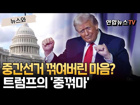 중간선거 꺾여버린 마음? 트럼프의 '중꺾마' [뉴스와] / 연합뉴스TV(YonhapnewsTV)
