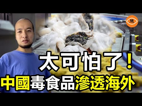 中國毒食品入侵外國 中國互害模式輸出海外