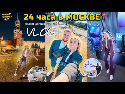 VLOG 24 Часа В Москве!📍Мероприятие от VK, Воробьевы Горы, Зоопарк, Красная Площадь .. много гуляем