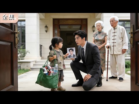 可憐孤兒徒步100公里闖進豪門，當眾指著總裁喊「爸爸」——全場譏笑未落，DNA鑑定結果瞬間翻轉！竟然是真的！身份曝光那一刻，豪門震動、命運逆襲！#豪門 #反轉 #爽劇 #總裁 #甜寵