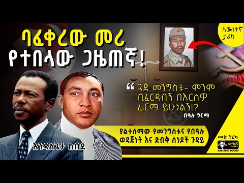 ትረካ - ምስላቸውን በየቢሮው ያሰቀለላቸው ጋዜጠኛ መጨረሻ | እንዳለጌታ ከበደ | Ethiopia | Bealu Girma #tireka #ethiopianhistory