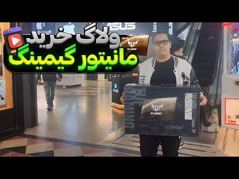 انباکس مانیتور گیمینگ ۱۵ میلیون تومنی 😍 ولاگ خرید مانیتور گیمینگ