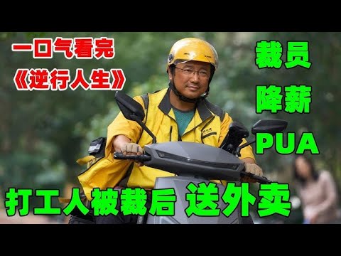 逆行人生:消费苦难,歌颂苦难、富人嘲笑穷人的场景?用喜剧的角度看《逆行人生》,#电影解说#喜剧#生活剧#电视剧解说#徐峥