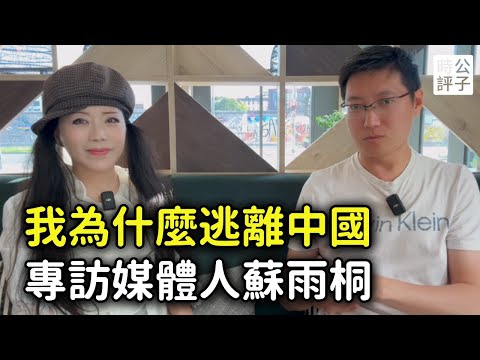 中國電台主播被迫流亡！蘇雨桐專訪：曝光李鵬日記，黨中央開會要判我！為什麼中共政權容不下真正的愛國者...（上）