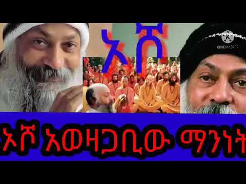 ኦሾ፣ አዎዛጋቢው ማንነት