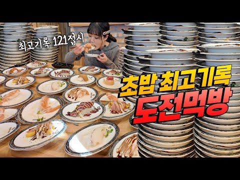 "100접시에 100만원??!! 최고기록 도전해 보겠습니다🔥" 2년 전엔 121접시 먹었는데 제 자신 한번 이겨볼게요 ㅋㅋㅋ 만리 무한 회전초밥 먹방