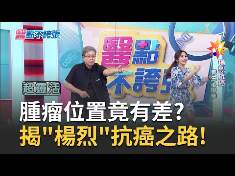 "右側VS.左側"大腸癌 名醫揭腫瘤位置竟"差超多"?! 暴瘦17公斤瀕臨昏厥..楊烈驚覺不對確診大腸癌!｜黃倩萍主持｜【醫點不誇張】20230926｜三立iNEWS