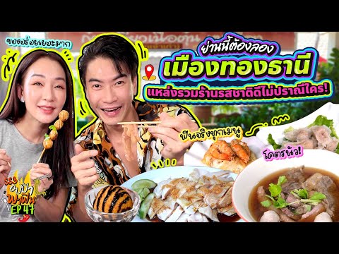 ย่านนี้ต้องลอง 'เมืองทองธานี' แหล่งรวมร้านรสชาติดีไม่ปราณีใคร! | อปป้าพาฟิน SS3 EP.47