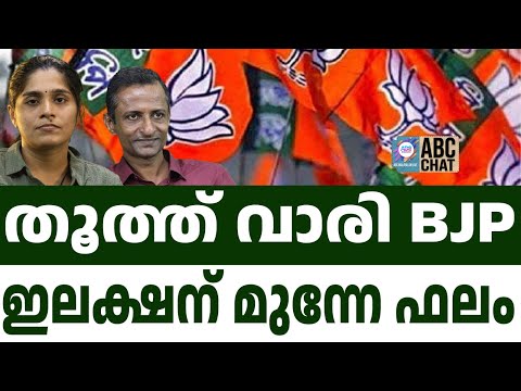 തലസ്ഥാനം ഉറപ്പിച്ച് BJP ! | ABC CHAT | BJP | ABC MALYALAM LIVE