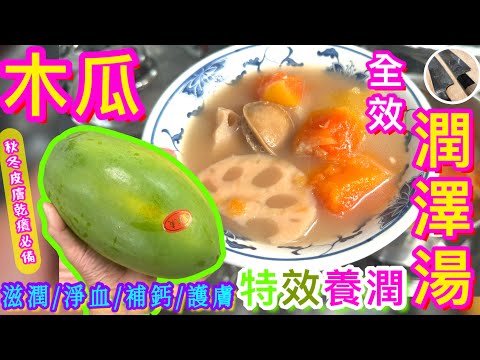 秋天潤澤身子必備💦【青木瓜蓮藕湯🪷】滋陰潤燥🩵淨血降壓🩸補鈣養陰🦷 延緩皮膚老化🧏🏻‍♀️乾燥天必飲🌬🌀❄️