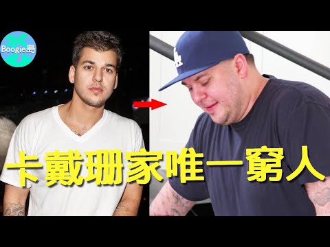 卡戴珊家族也有窮人：唯一男丁爆肥100磅，養不起女兒還得一身怪病【Boogie島】#小羅伯特卡戴珊 #卡戴珊 #卡戴珊家族 #布蕾查娜