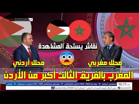 محلل beIN Sports المغربي يصدم ممثل الأردن في نقاش ناري 🔥 المغرب مرشح فوق العادة للفوز بكأس العرب