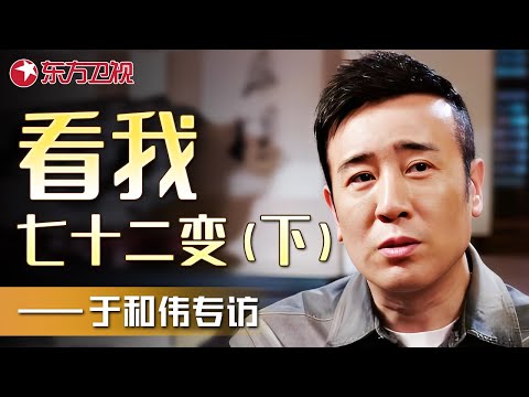 看我七十二变 于和伟专访(下)｜#于和伟｜FULL｜上海电视台官方频道