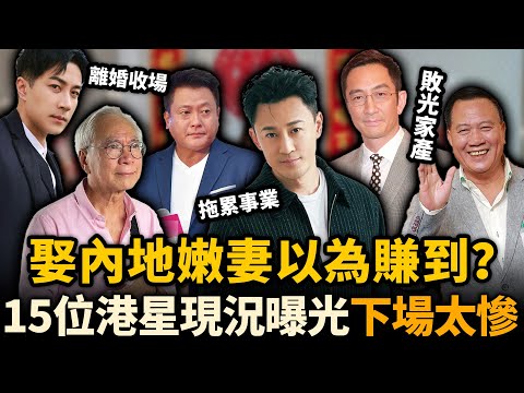 娶內地嫩妻以為賺到？15位港星愛情現況曝光，有人人財兩空，有人事業盡毀⋯⋯下場太凄慘！#港星北上 #溫兆倫 #羅嘉良
