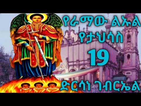 የታህሳስ 19 ድርሳነ ቅዱስ ገብርኤል Ethiopia orthodox tewahido cherch