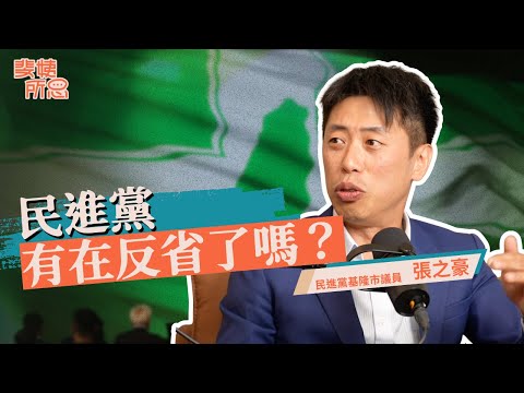 黨內青年想喚醒民進黨？側翼太極端是問題嗎？財劃法是三黨和談契機？ft.張之豪| 斐姨所思【阿姨想知道】 EP257