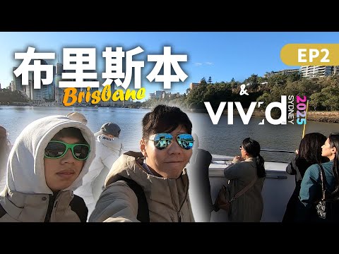 【澳洲留學EP 15】布里斯本一日遊 & Vivid Sydney 2025 (下集) | Brisbane Trip EP2