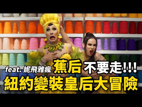 蕉后不要走!!!紐約變裝皇后大冒險 feat. 妮飛雅瘋