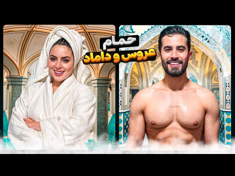حمام عروس و داماد قبل از عروسی👰‍♀️🤵