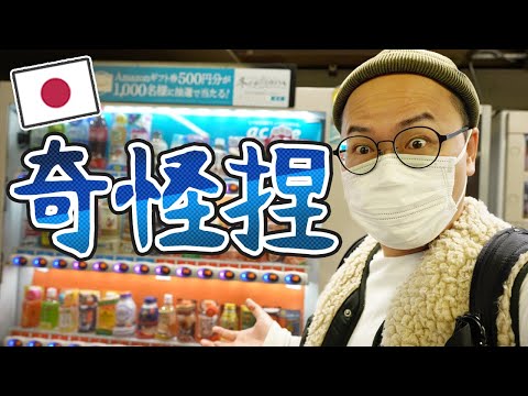 這個誰會買?日本自動販賣機好奇怪啊!《阿倫便利店》