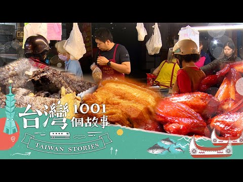 【高雄必吃】市場熟食攤 百道菜色天天辦桌 part4 台灣1001個故事｜蔡依臻 張佳如 (辦桌菜)