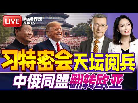 川普访华细节曝光！36小时密集行程 习特密谈 天坛看阅兵！| 普京也要来 中俄联手翻转欧亚大局 | 20260416《33视界观》