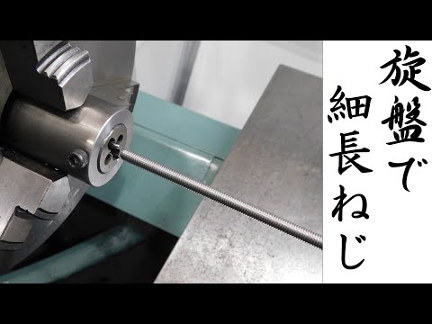 【加工動画70】旋盤で細長いねじ/How to cut a long and thin thread on a lathe.