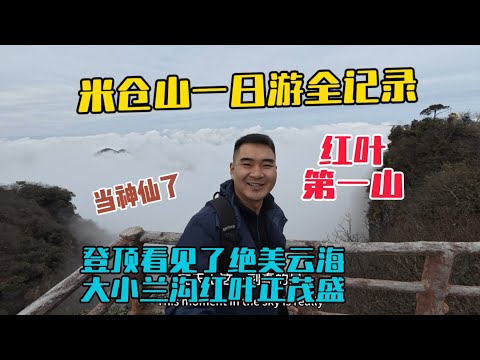 四川米倉山看紅葉一日游全記錄，登頂香爐山看見了絕美雲瀑，徒步大小蘭溝看見了滿山彩林，不虛此行！