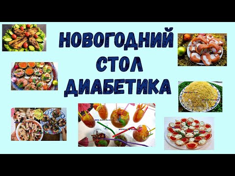 НОВОГОДНИЙ СТОЛ ДИАБЕТИКА! Уже пора задуматься о красивых и вкусных угощениях.