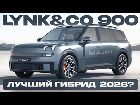 LYNK&CO 900 лучший гибрид?!