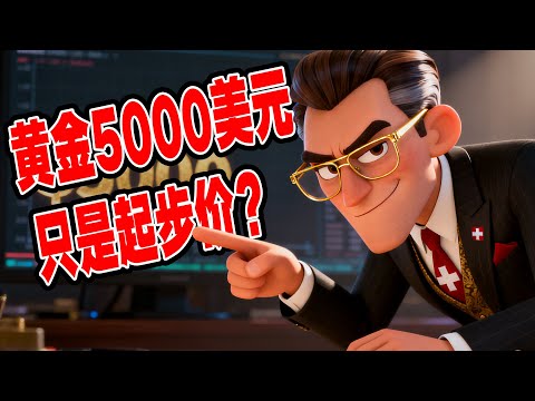 金价暴涨！黄金5000美元只是起步价？华尔街顶级投行重磅预测：黄金牛市的“双引擎”已点燃！一边是央行疯狂囤积，一边是散户跑步进场，你还在等什么？