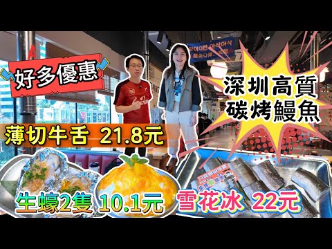 [神州穿梭.深圳#1127] 深圳高質 碳烤鰻魚 超多優惠 薄切牛舌 21.8元 生蠔2隻 10.1元 雪花冰 22元 | 獅子三