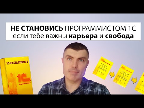 Не становись программистом 1С — если тебе важны карьера и свобода