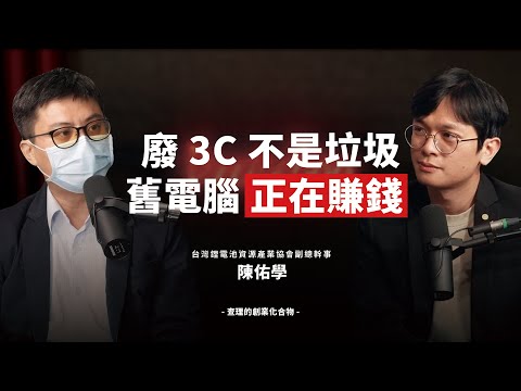 你的電腦去哪了？從3C廢棄潮，看見鋰電池再生的減碳起點 ft. 台灣鋰電池資源產業協會副總幹事 陳佑學【查理的創業化合物】