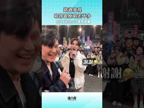 真的有被現場實力嚇到😍 (Ben編)#創作授權【IG @kaikris.23】#陳勢安 #艾薇 #吳霏