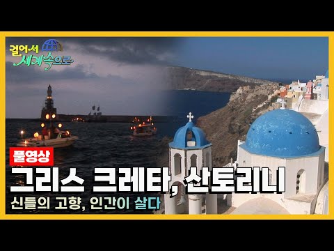 [옛날 걸어서세계속으로Full📺] '그리스 크레타·산토리니' Trip to Greece (KBS_20060729)
